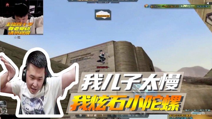 我儿子太慢，我炫石小陀螺