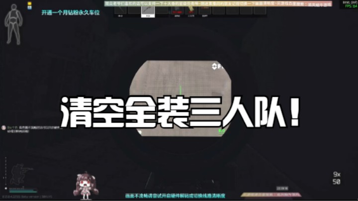 清空全装三人队！