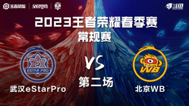 武汉eStarPro VS 北京WB第2局-2023KPL春季赛常规赛
