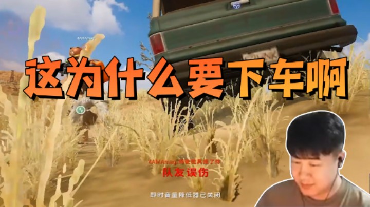 这为什么要下车啊