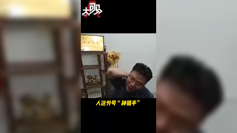 人送外号“神狙手”！
