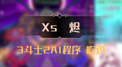 【Xs雲烬】3斗士2AI程序 吃鸡