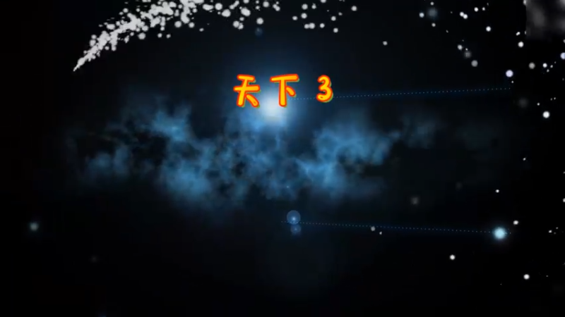 天下3-天梯前期拉分