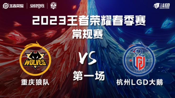 重庆狼队 VS 杭州LGD大鹅第1局-2023KPL春季赛常规赛
