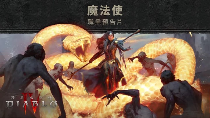 《暗黑破坏神4》法师预告片