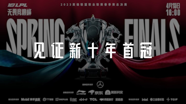 2023LPL春季赛总决赛预热：见证.荣耀