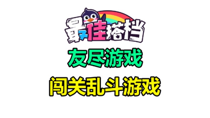 友尽游戏「最佳搭档」需要最默契的灵魂伴侣 免费试玩阶段
