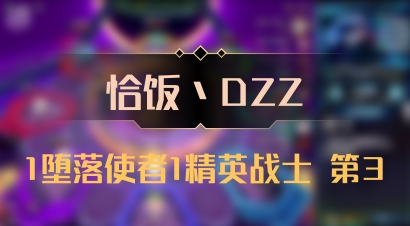 【恰饭丶DZZ】1堕落使者1精英战士 第3