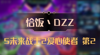【恰饭丶DZZ】5未来战士2爱心使者 第2
