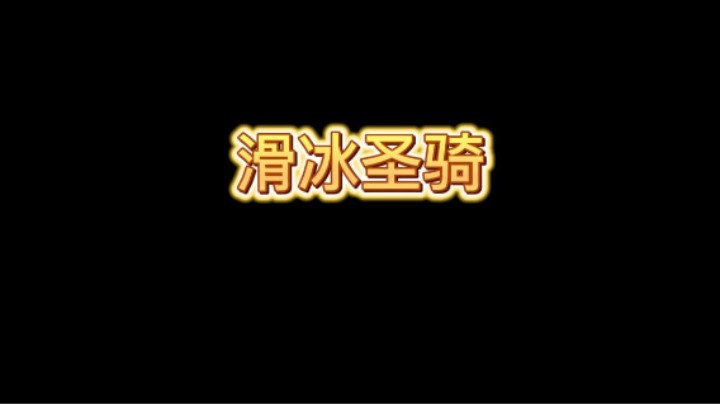 滑冰圣骑