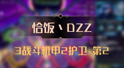 【恰饭丶DZZ】3战斗机甲2护卫 第2