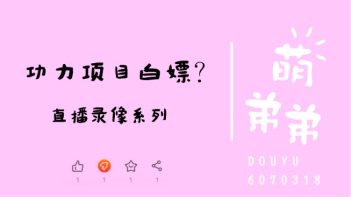 功力项目白嫖？