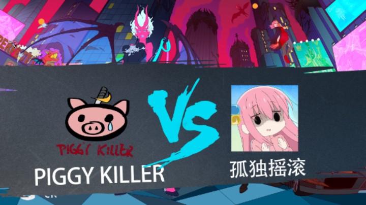 2023 DPCCN 春季赛 Piggy Killer vs 孤独摇滚 BO3 第1局 第7比赛日