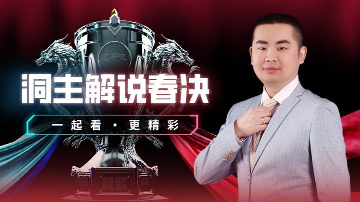 JDG VS BLG 洞主二路解说春季赛-4月15日