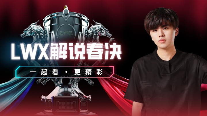 JDG vs BLG Lwx二路解说春季赛-4月15日	