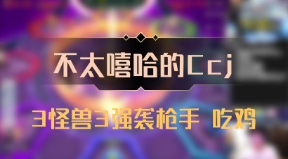 【不太嘻哈的Ccj】3怪兽3强袭枪手 吃鸡