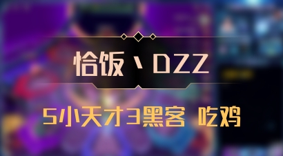 【恰饭丶DZZ】5小天才3黑客 吃鸡