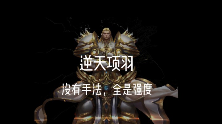逆天项羽，没有手法，全是强度！