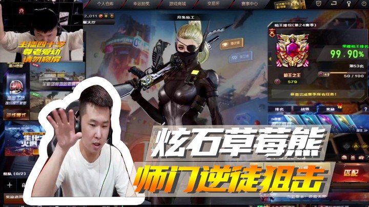 炫石草莓熊，师门逆徒狙击