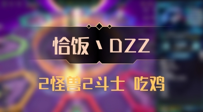 【恰饭丶DZZ】2怪兽2斗士 吃鸡