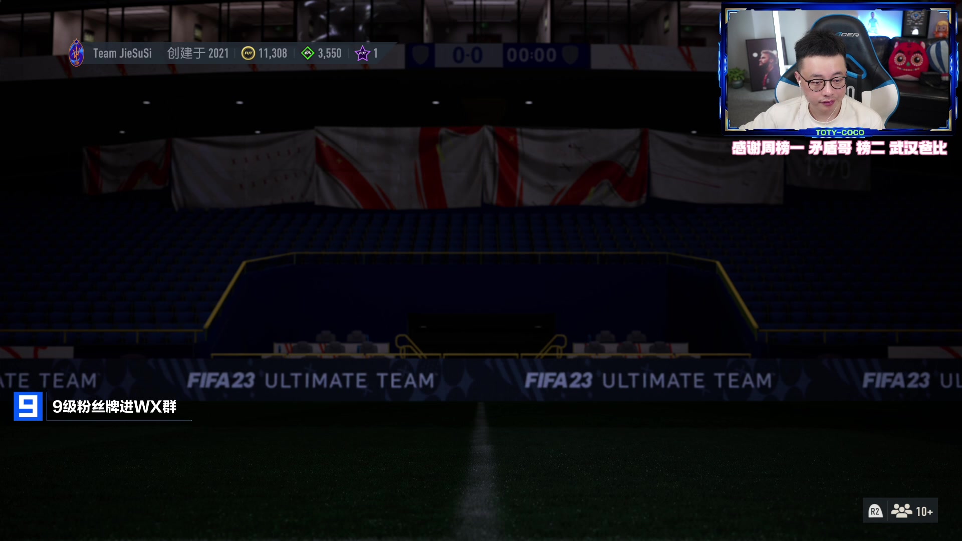 【2023-04-14 20点场】COCO花式FIFA：一点迎接巨人大罗！