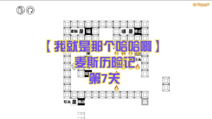【我就是那个哈哈啊】麦斯历险记  第7关