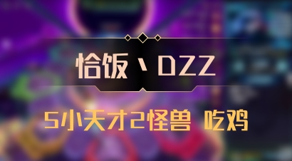 【恰饭丶DZZ】5小天才2怪兽 吃鸡