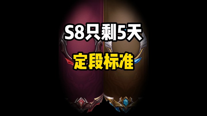 S8只剩5天 下赛季你能冲分吗？