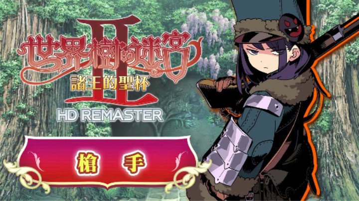 《世界树迷宫Ⅰ·Ⅱ·Ⅲ 高清复刻版》职业介绍 —— 枪手