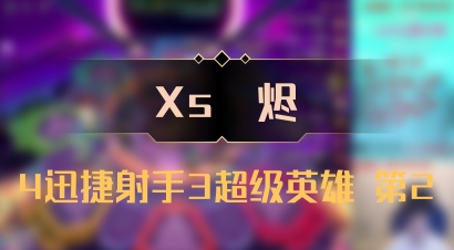 【Xs雲烬】4迅捷射手3超级英雄 第2