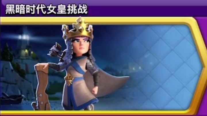 部落冲突：黑暗时代女皇挑战
