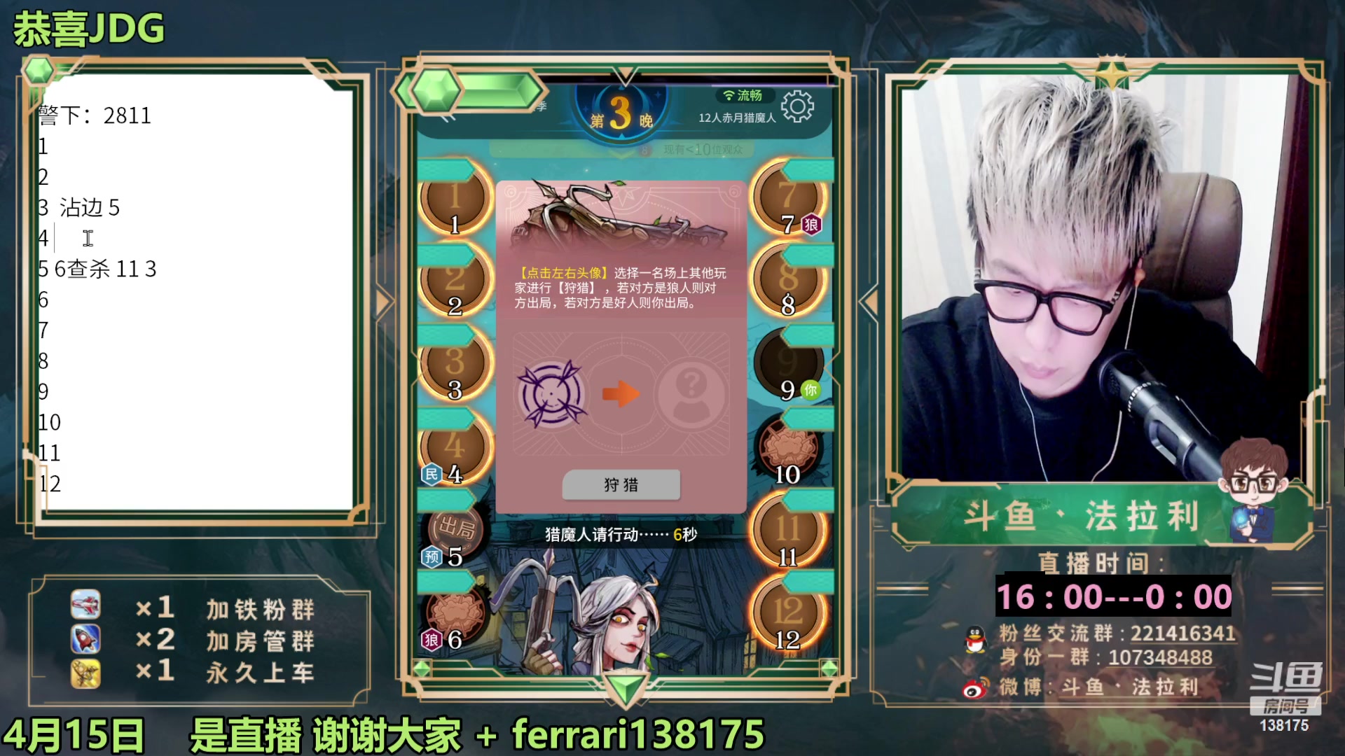 【2023-04-15 20点场】法拉利的直播间：斗鱼第一狼人杀技术主播