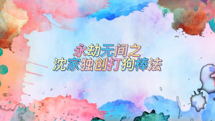 【永劫无间-雪梨吖吖】永劫无间之沈家独家打狗棒法