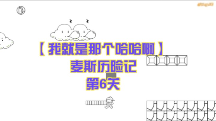 【我就是那个哈哈啊】麦斯历险记  第6关