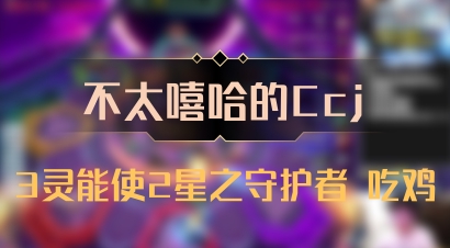 【不太嘻哈的Ccj】3灵能使2星之守护者 吃鸡