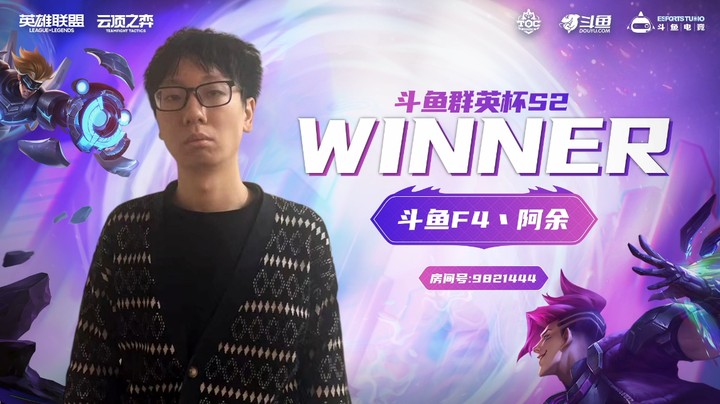 斗鱼群英杯S2_DAY9-R3