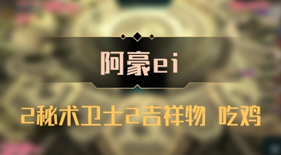 【阿豪ei】2秘术卫士2吉祥物 吃鸡