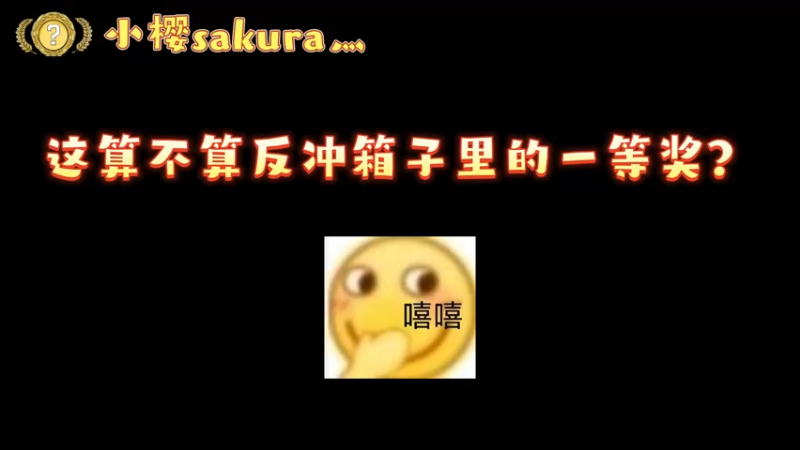 【小樱开箱】这算不算反冲箱子里的一等奖呢？