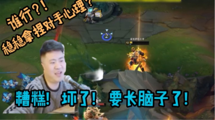 教你如何让蛮王自闭！