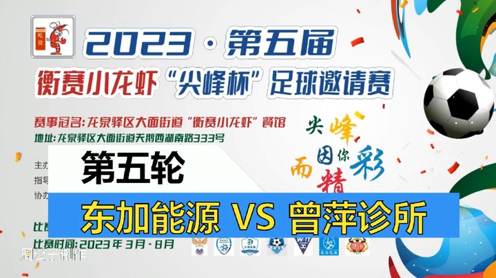 【集锦】2023·第五届·衡赛小龙虾“尖峰杯”足球邀请赛 第五轮 东加能源 VS 曾萍诊所