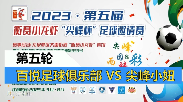 【集锦】2023·第五届·衡赛小龙虾“尖峰杯”足球邀请赛 第五轮 百悦足球俱乐部 VS 尖峰小妞