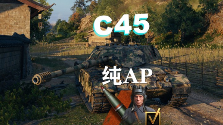 【坦克世界】野牛C45:纯银币弹玩家竭尽翻盘