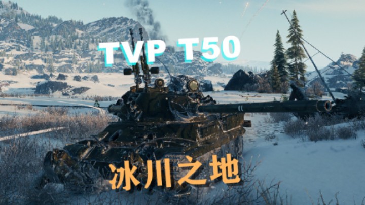 【坦克世界】TVPT50:极致短装填爆发冰川