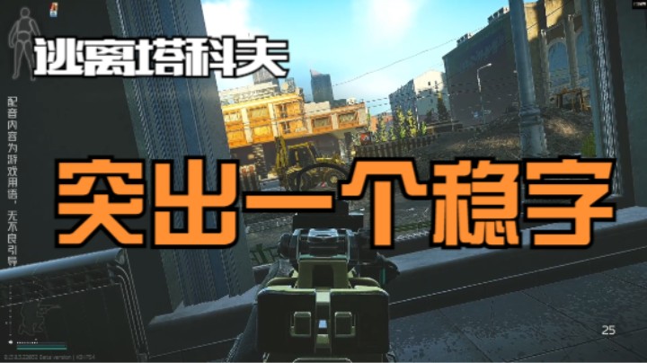 突出一个稳字