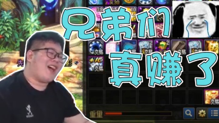 【一笑zy】兄弟们，真赚了