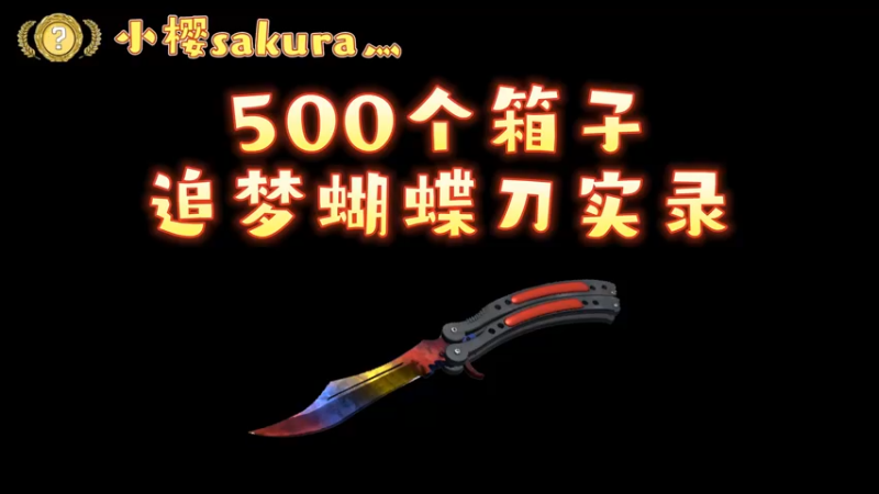 【csgo开箱】500个光谱2,箱子总不会不出金吧？