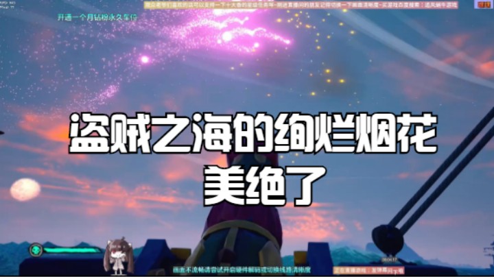 盗贼之海的绚烂烟花美绝了