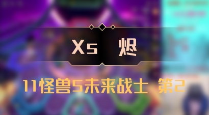 【Xs雲烬】11怪兽5未来战士 第2