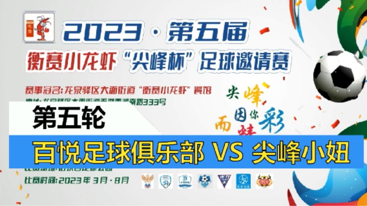 【全场】2023·第五届·衡赛小龙虾“尖峰杯”足球邀请赛 第五轮 百悦俱乐部 VS 尖峰小妞