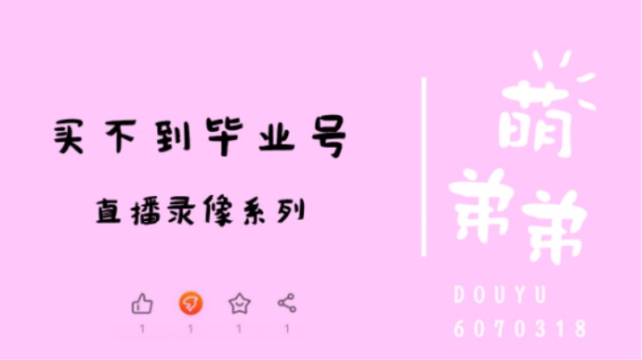 买不到毕业号